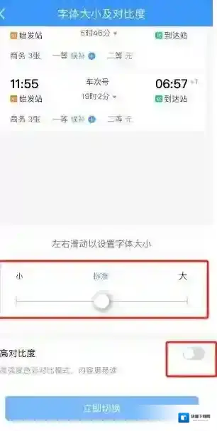 铁路12306怎么调整字体大小及对比度