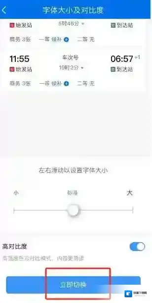 铁路12306怎么调整字体大小及对比度