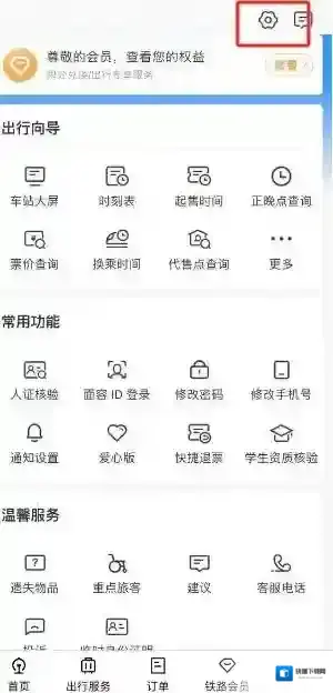 铁路12306怎么调整字体大小及对比度