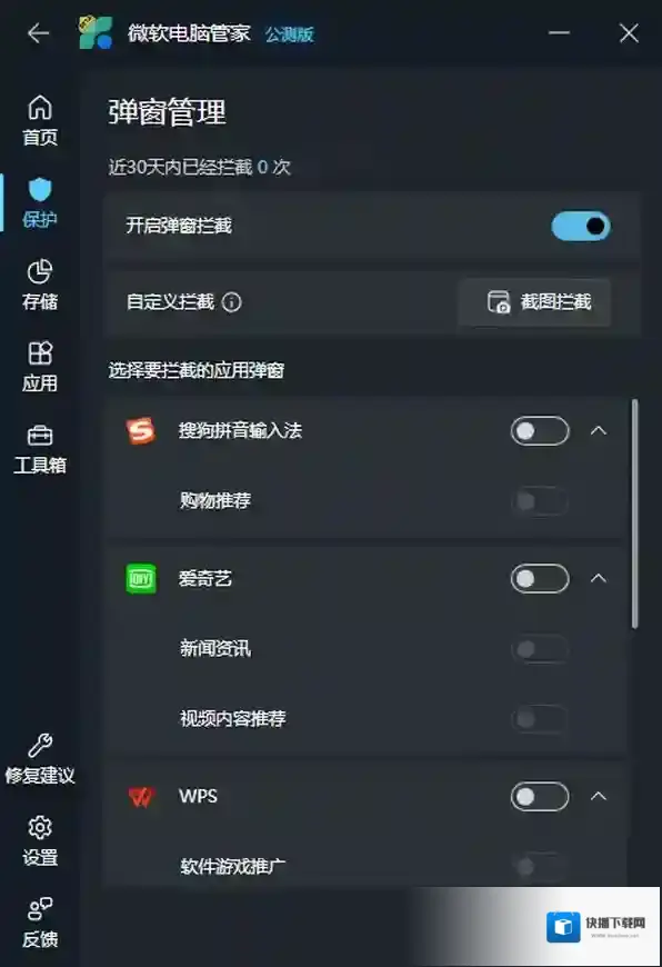 微软电脑管家弹窗