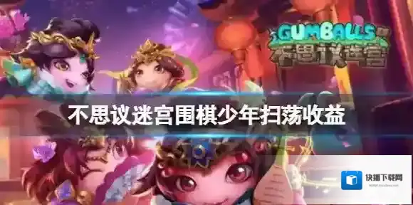 不思议迷宫围棋少年扫荡收益 不思议迷宫收益奖励一拉