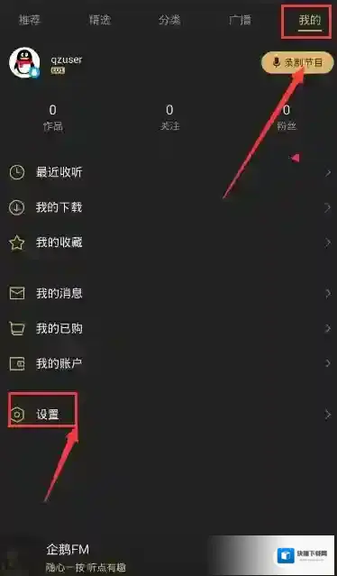 《企鹅fm》下载文件保存到sd卡的方法介绍