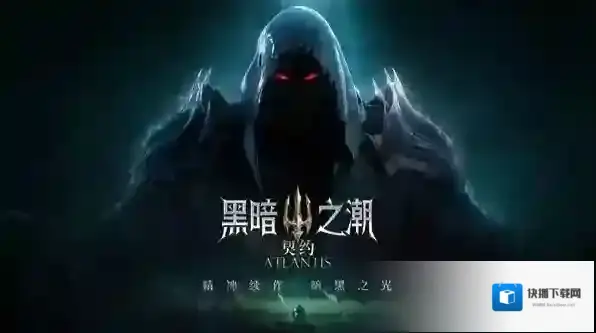 黑暗之潮契约哪个平台人多