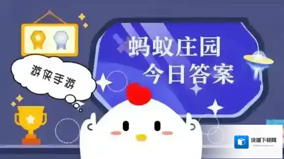 蚂蚁庄园小鸡答题今日答案2025年6月19日