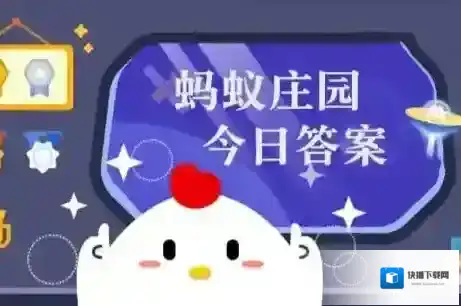 蚂蚁庄园今天答题答案2025年6月23日
