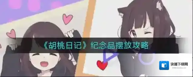 胡桃日记纪念品