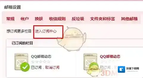 《QQ邮箱》订阅信件方法介绍