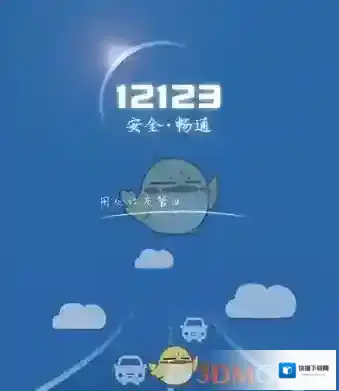 《交管12123》登录失败解决办法
