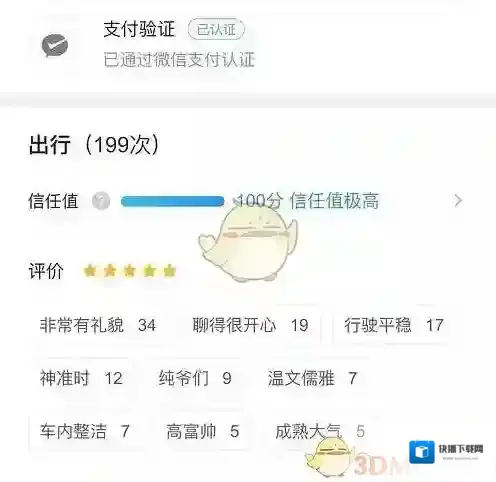 《滴滴顺风车》提高信任值方法介绍