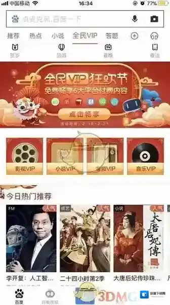 《百度全民VIP》领取方法介绍