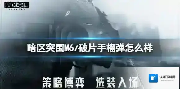 暗区突围M67破片手榴弹怎么样 暗区突围M67破片手榴弹介绍