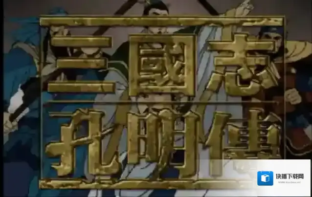 三国志孔明传街亭战役全攻略