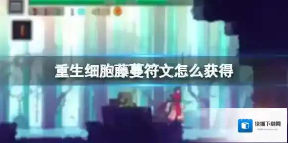 重生细胞藤蔓符文怎么获得 藤蔓符文获取办法