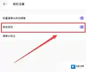 美颜相机如何关闭