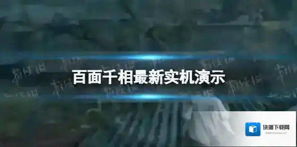 百面千相最新实机演示 百面千相实机演示直播视频