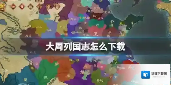 大周列国志怎么下载 大周列国志下载地址分享