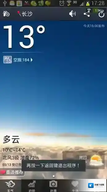 《墨迹天气》退出功能使用说明