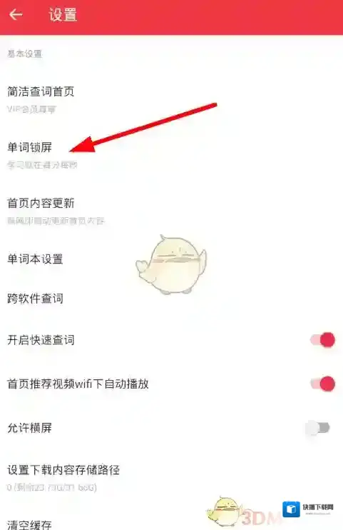 《有道词典》单词锁屏设置方法教程