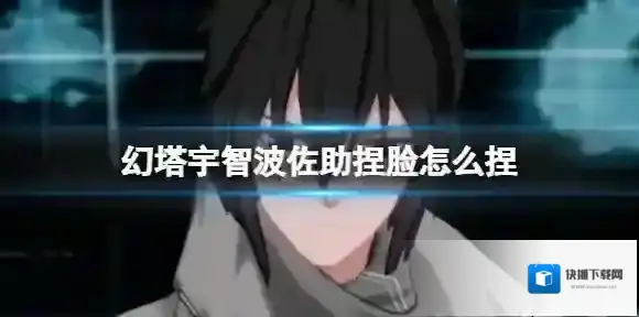 幻塔宇智波佐助捏脸怎么捏 宇智波佐助官方捏脸数据id