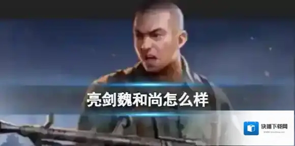 亮剑魏和尚怎么样 魏和尚技能介绍