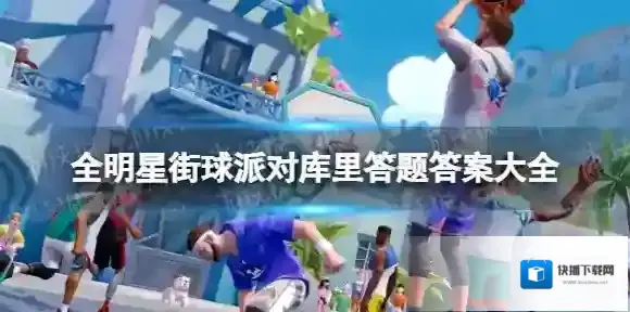 全明星街球派对库里答题答案大全 全明星街球派对库里趣味答题答案