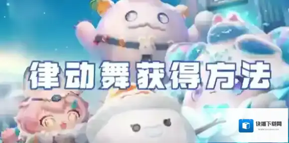 蛋仔派对律动舞怎么获得-蛋仔派对律动舞获得方法