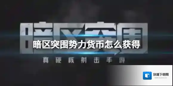 暗区突围势力货币怎么获得 暗区突围势力货币获得方法