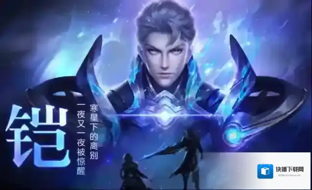 王者荣耀铠要如何选择铭文佩戴