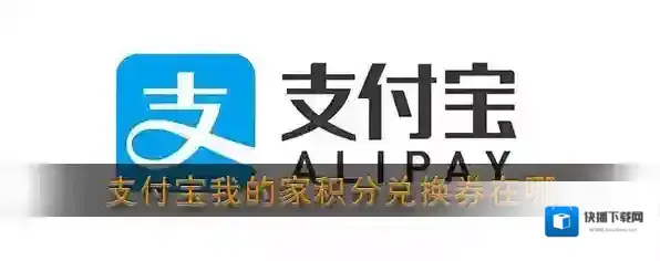 《支付宝》我的家积分兑换券位置介绍