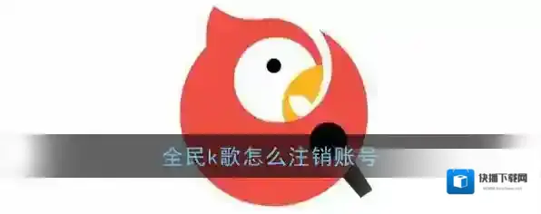 全民K歌注销