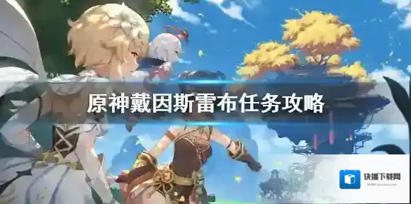 原神因斯