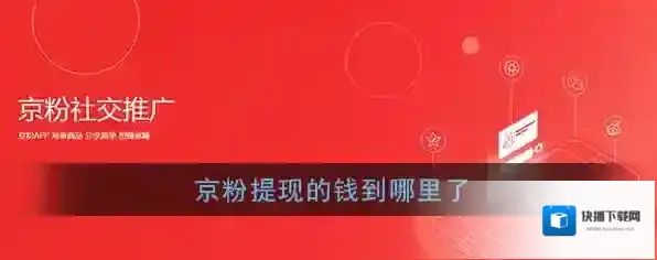 《京粉》提现到账账户介绍