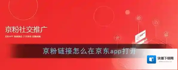 《京粉》链接怎么在京东app打开