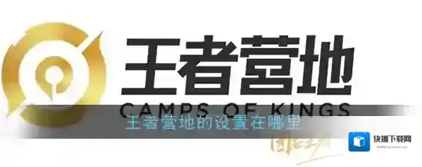 《王者营地》设置功能位置介绍