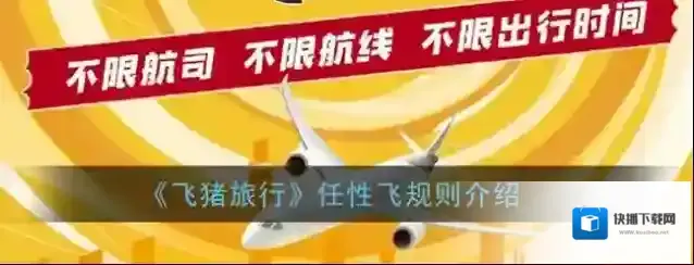 《飞猪旅行》任性飞规则介绍