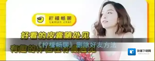 柠檬畅聊好友