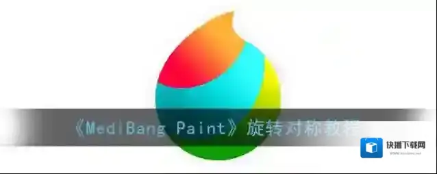 medibang paint旋转对称