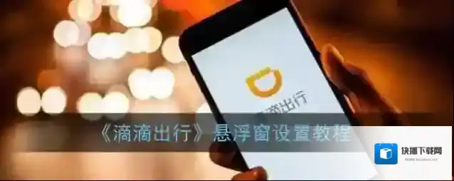 滴滴出行选项