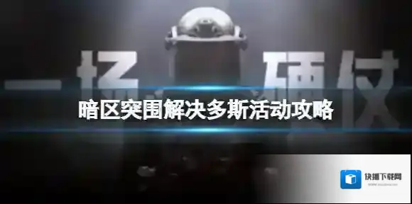 暗区突围解决多斯活动攻略 暗区突围解决多斯奖励介绍