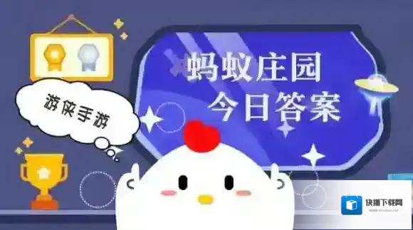 蚂蚁庄园小课堂今日最新答案2025年6月14日