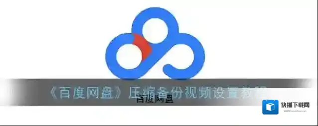 百度网盘点击