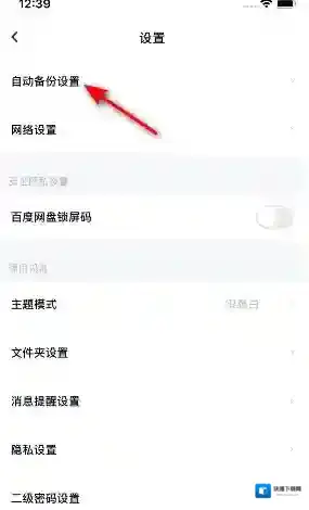 百度网盘备份