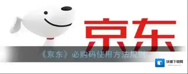 《京东》必购码使用方法规则