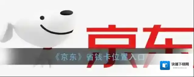 京东我的钱包