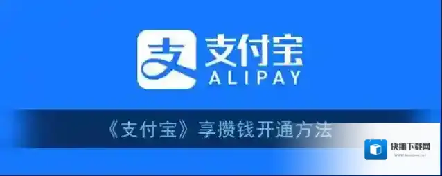 支付宝攒钱