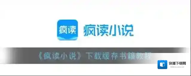 疯读小说下载