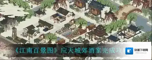 江南百景图应天城郊酒家任务怎么做？江南百景图应天城郊酒家任务完成攻略