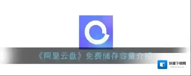 《阿里云盘》免费储存容量介绍