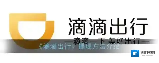滴滴出行提现
