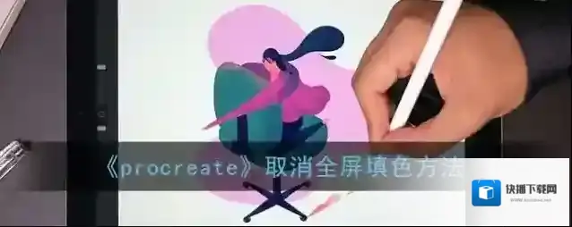 《procreate》取消全屏填色方法